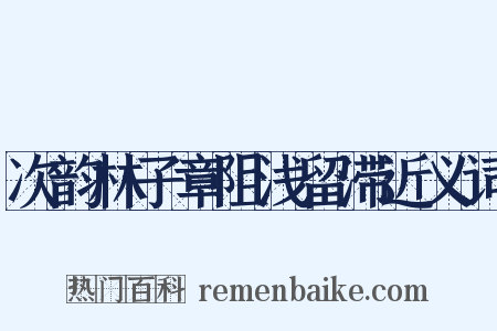次韵林子章阻浅留滞近义词是什么意思的图片